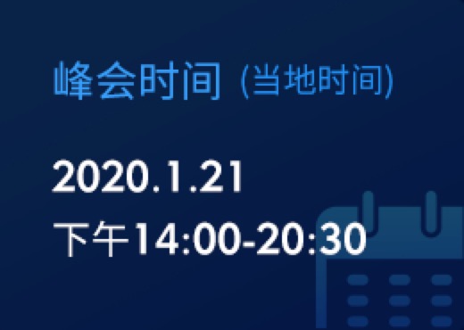 达沃斯全球母基金峰会报名须知-峰会时间