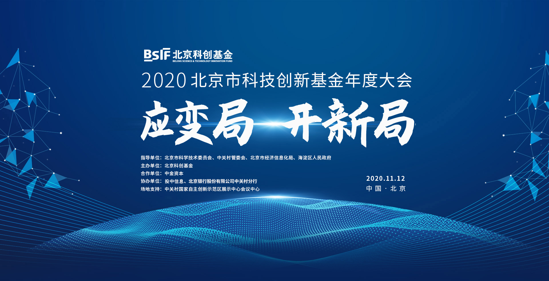 2020北京市科技创新基金年度大会