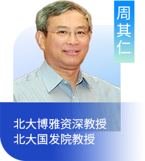 周其仁