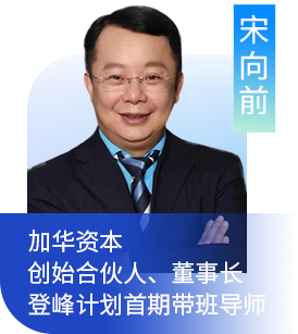 宋向前